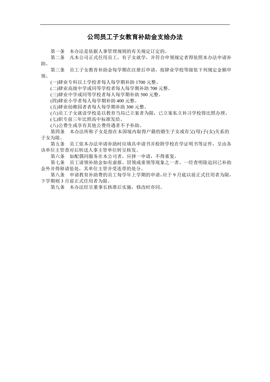 企业管理制度（人事,行政）公司员工子女教育补助金支给办法_第1页