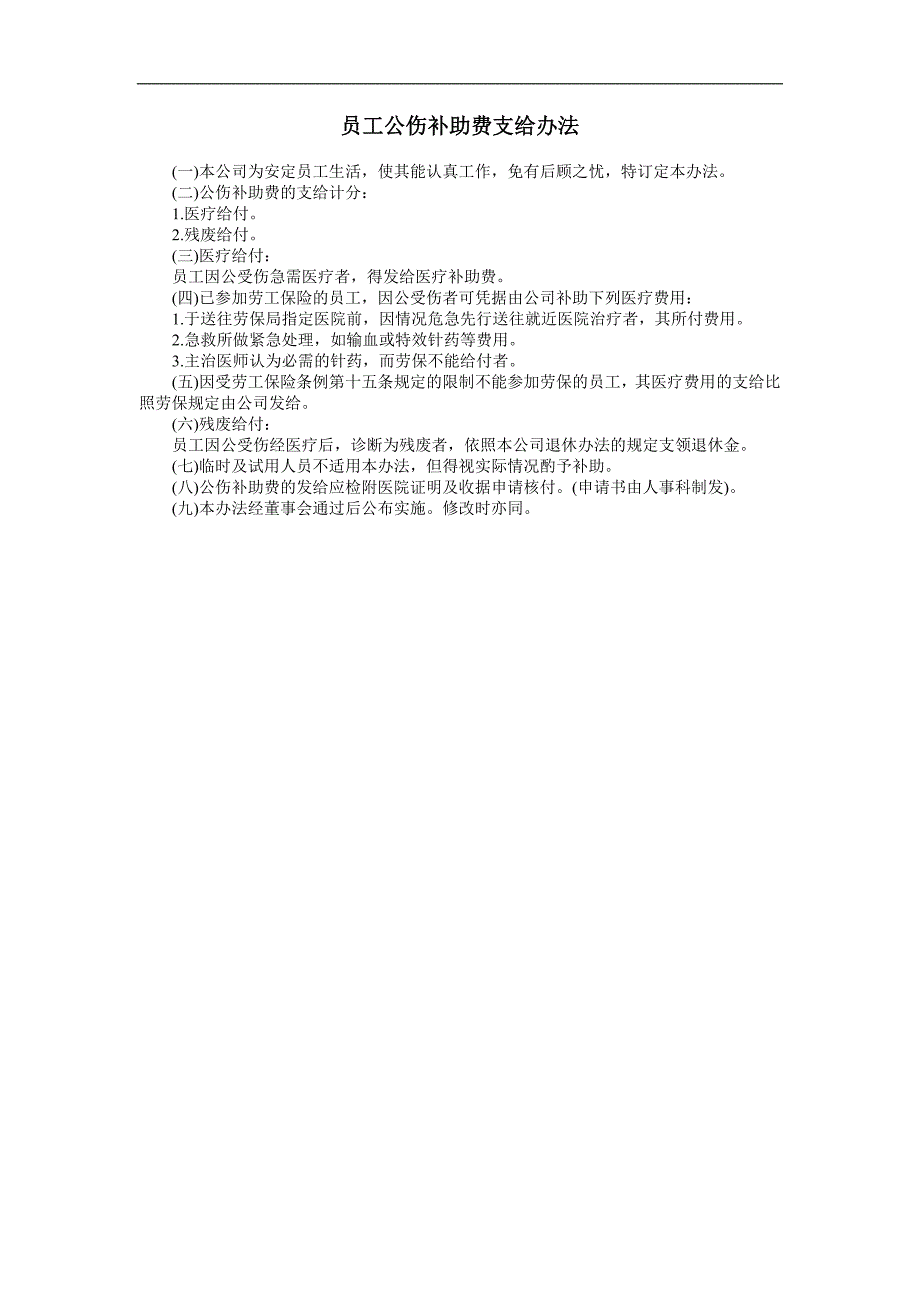 企业管理制度（人事,行政）员工公伤补助费支给办法_第1页