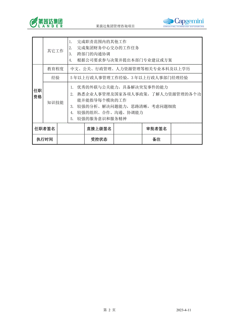 南京公司行政人事部经理_第2页