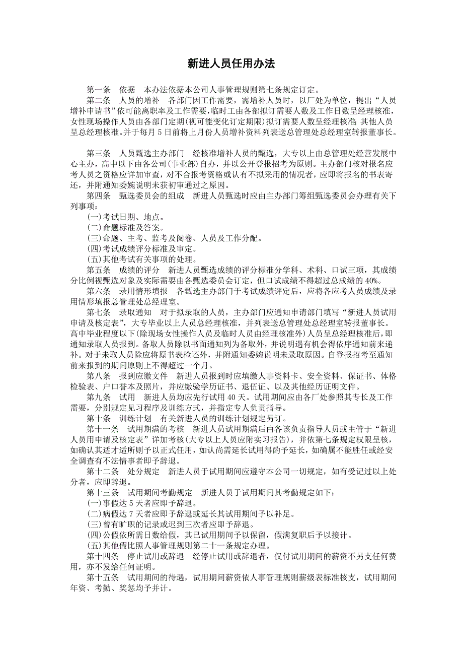 企业管理制度（人事,行政）新进人员任用办法_第1页