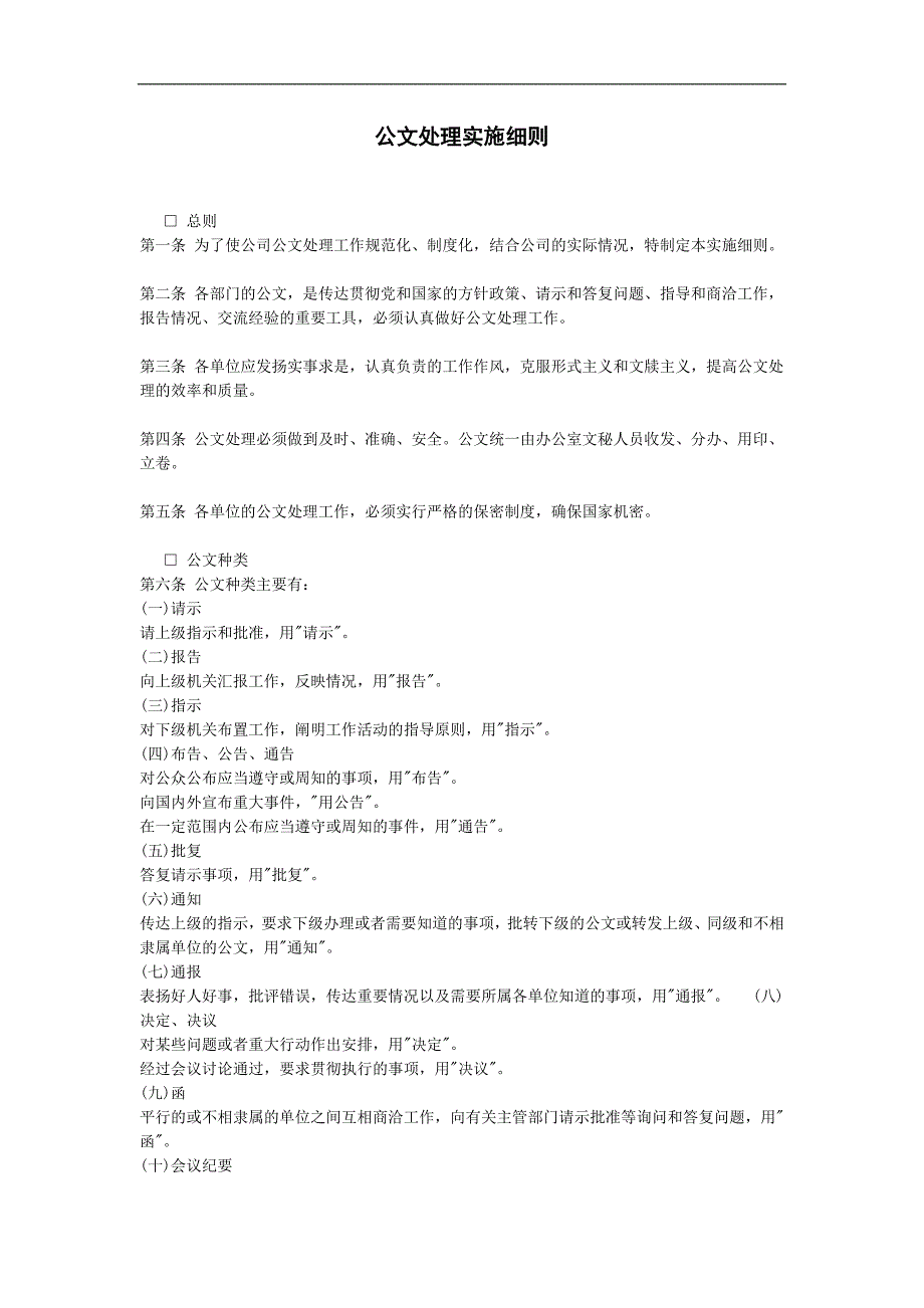 企业管理制度（人事,行政）公文处理实施细则_第1页