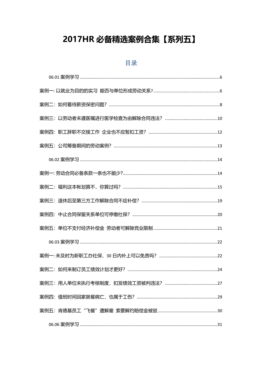 2017HR必备精选案例合集【系列五】_第1页