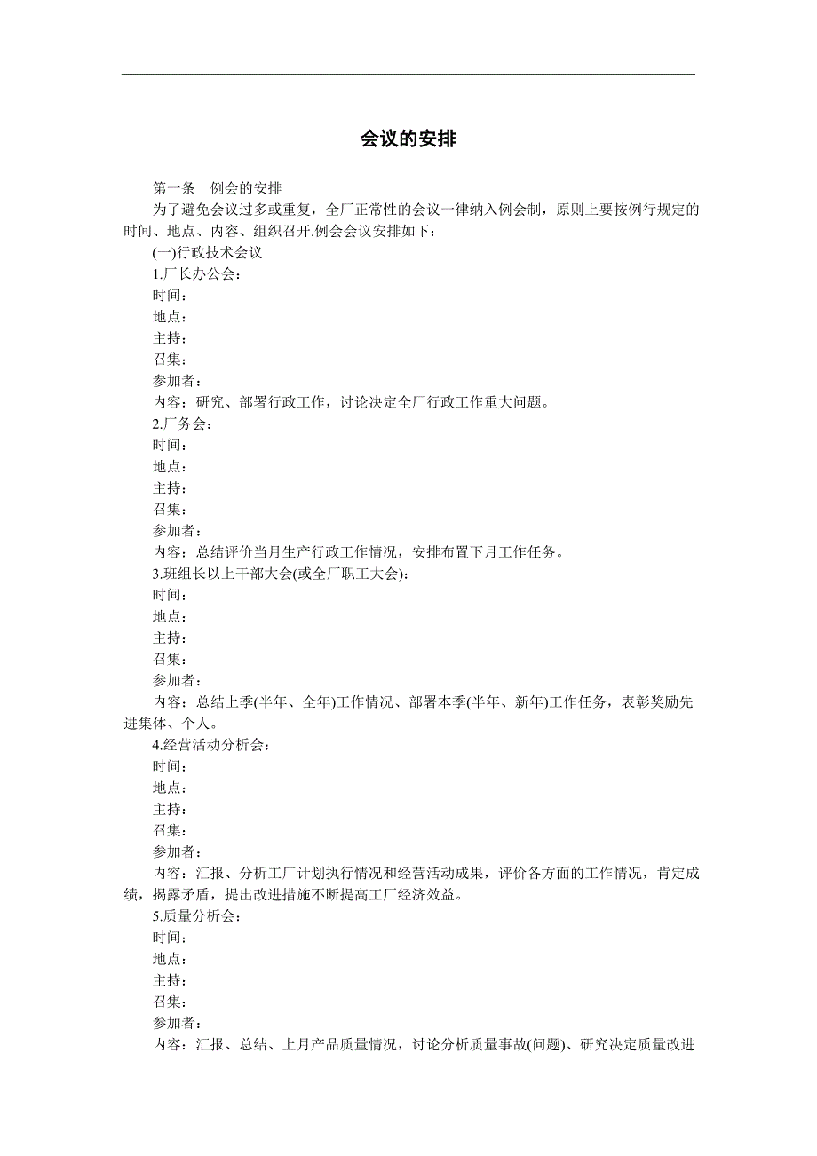 企业管理制度（人事,行政）会议的安排_第1页