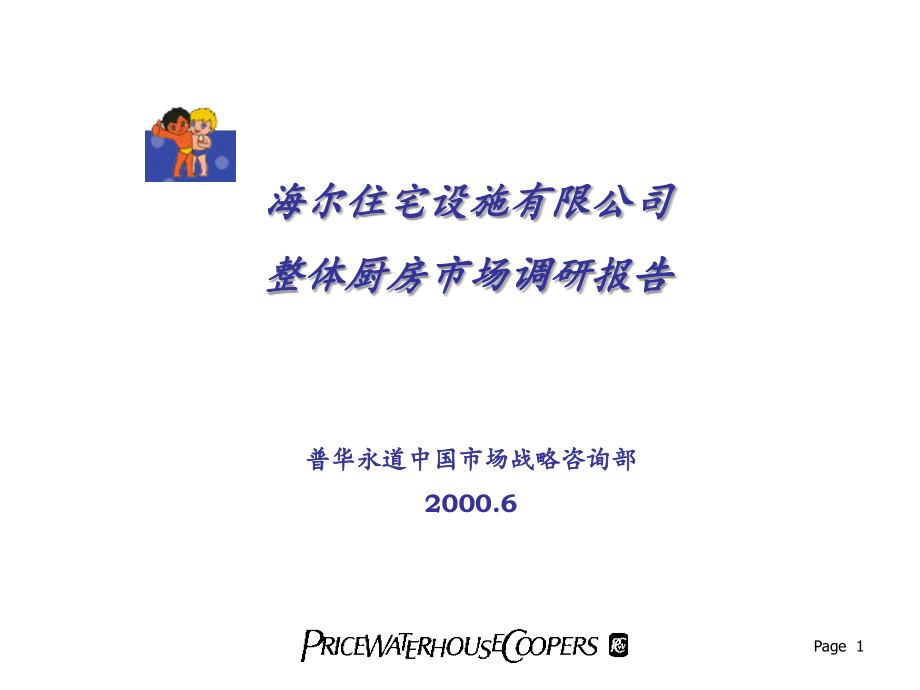 海尔集团市场咨询－Haier final report_第1页