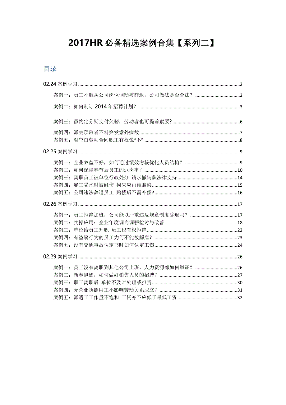 2017HR必备精选案例合集【系列二】_第1页