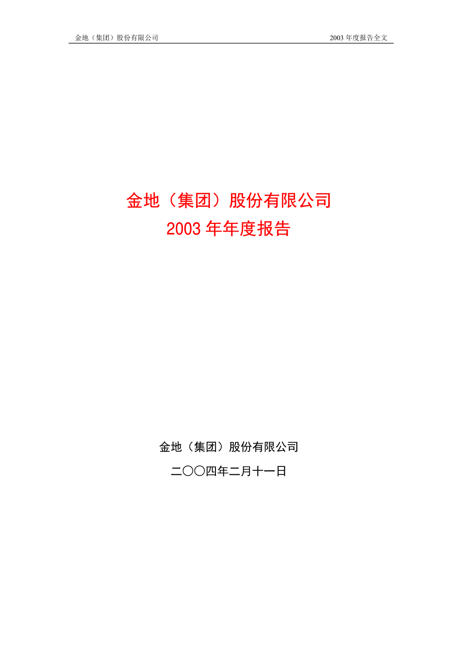 金地（集团）股份有限公司2003年度报告_第1页