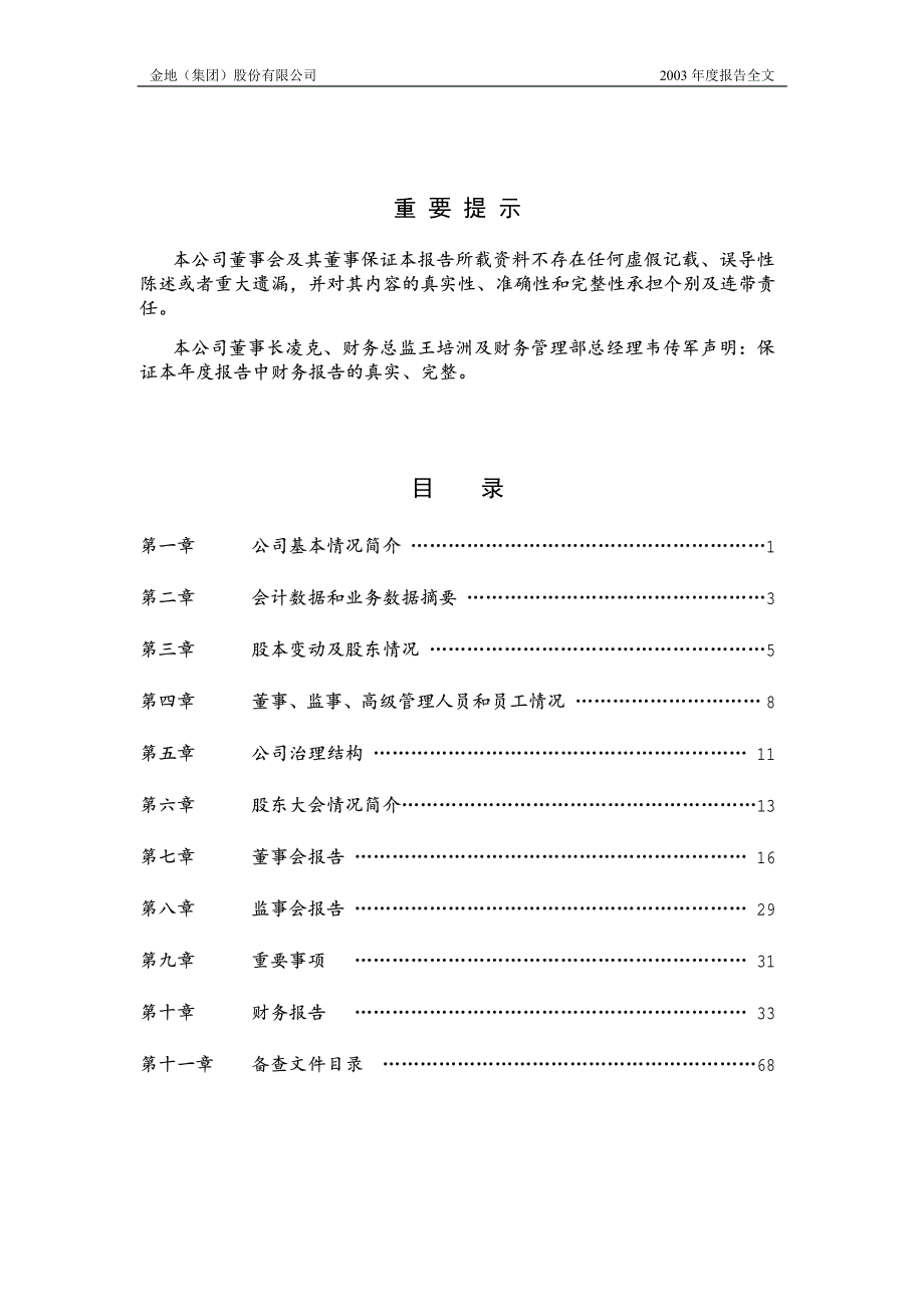 金地（集团）股份有限公司2003年度报告_第2页