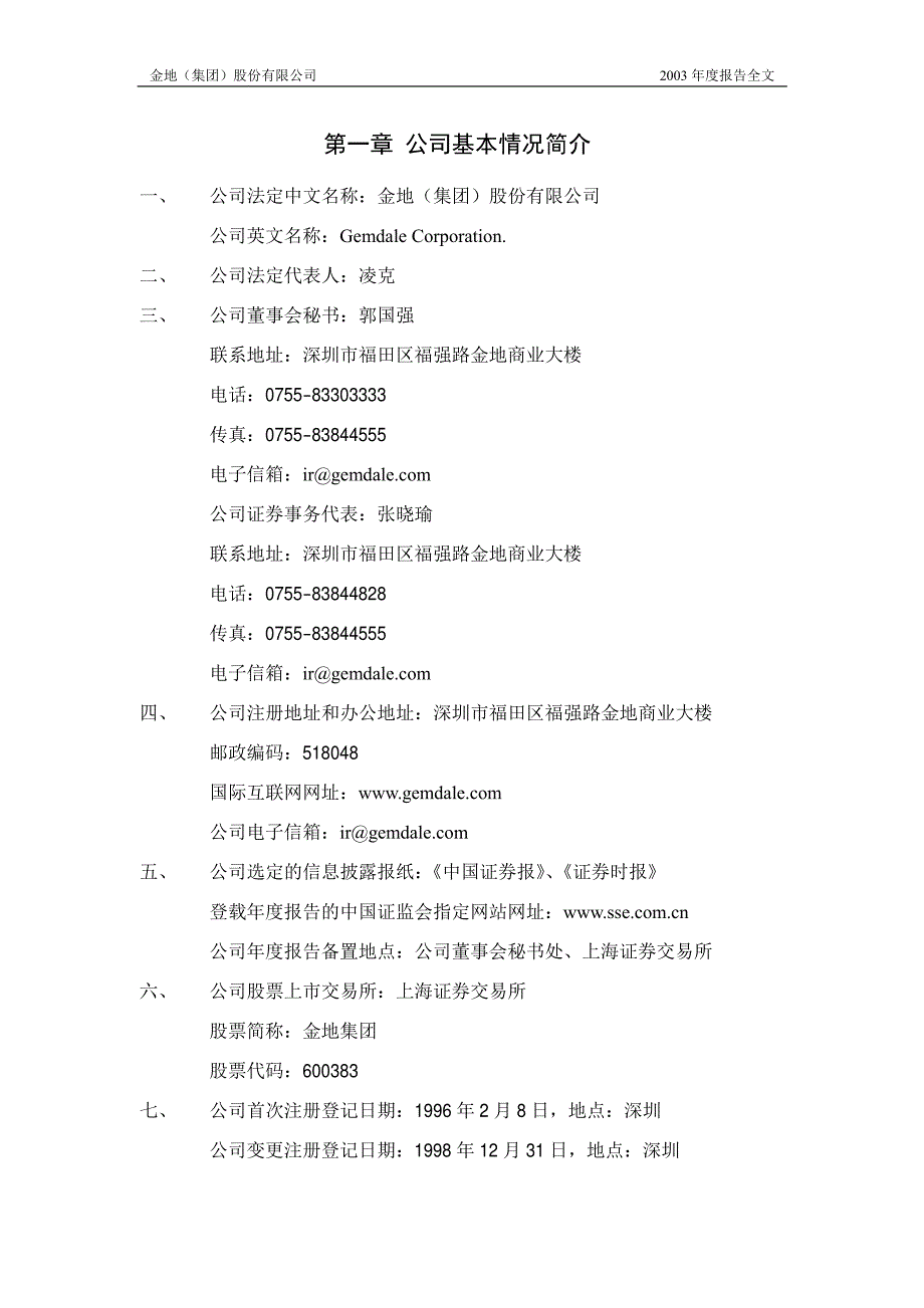 金地（集团）股份有限公司2003年度报告_第3页