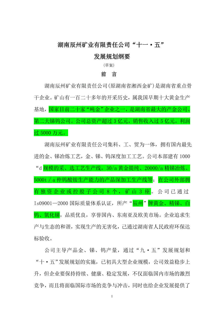 湖南辰州矿业有限责任公司“十一·五”_第1页