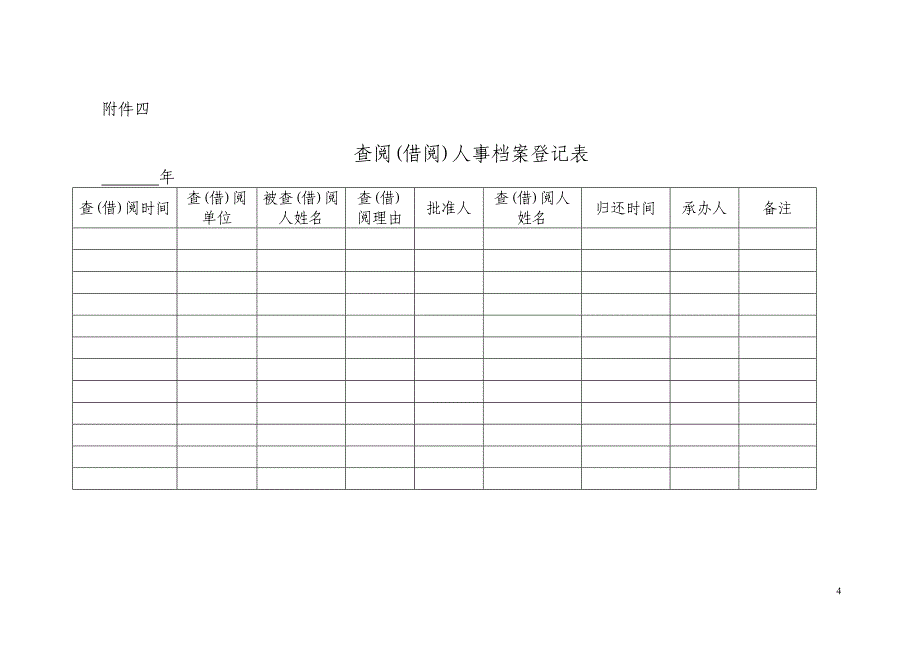 人事档案管理相关表格_第4页