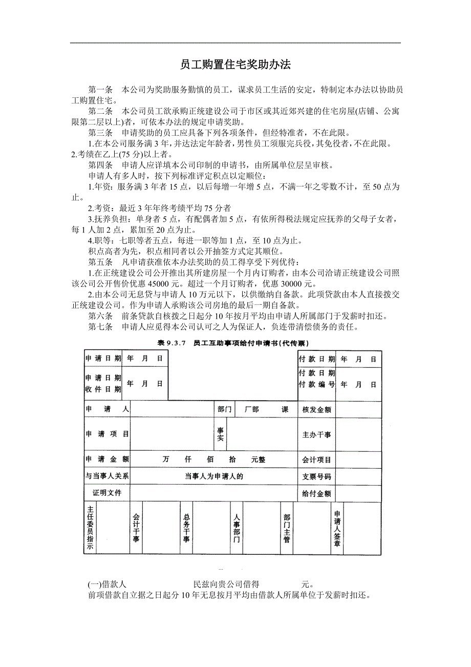 企业管理制度（人事,行政）员工购置住宅奖助办法_第1页