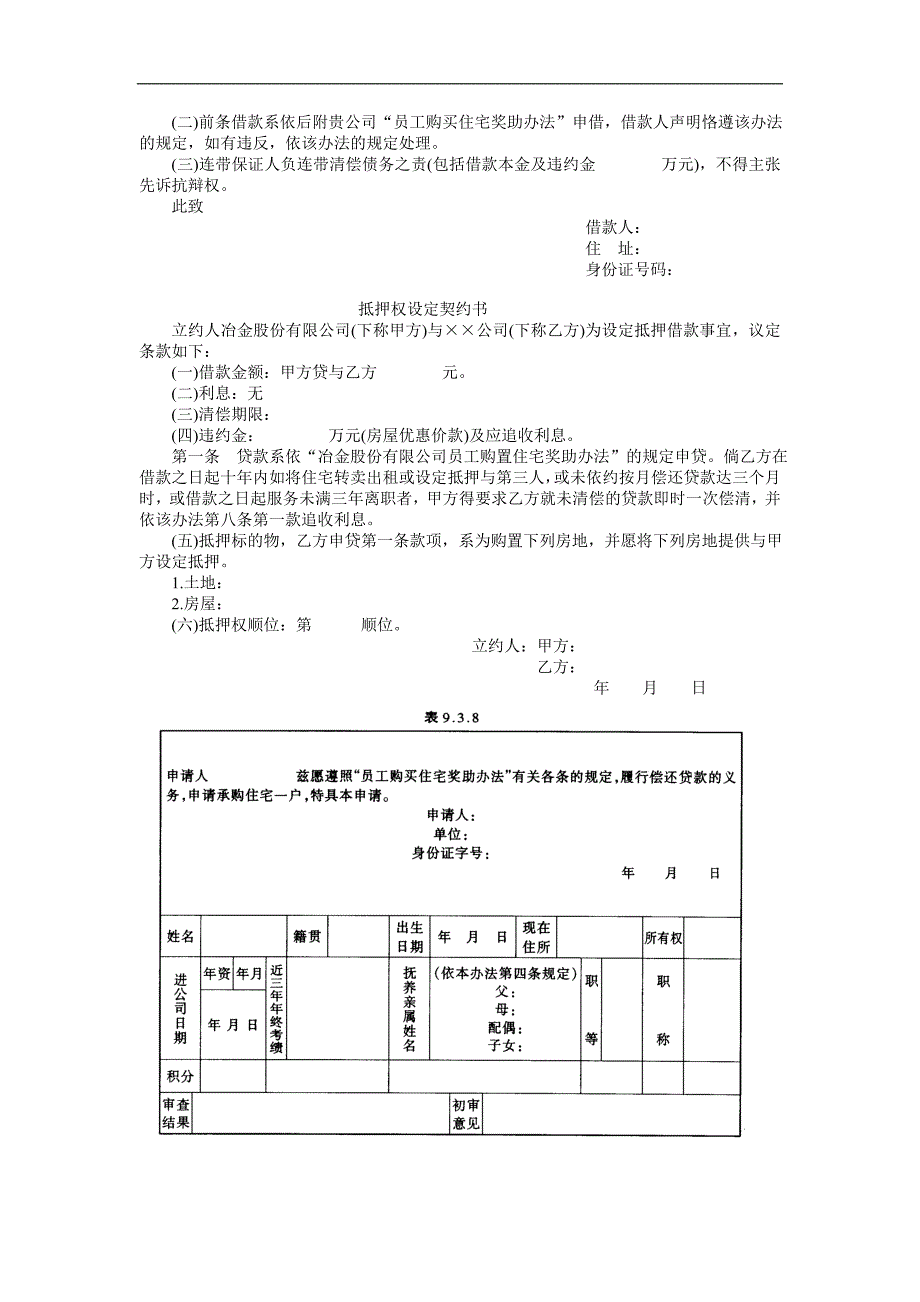 企业管理制度（人事,行政）员工购置住宅奖助办法_第2页