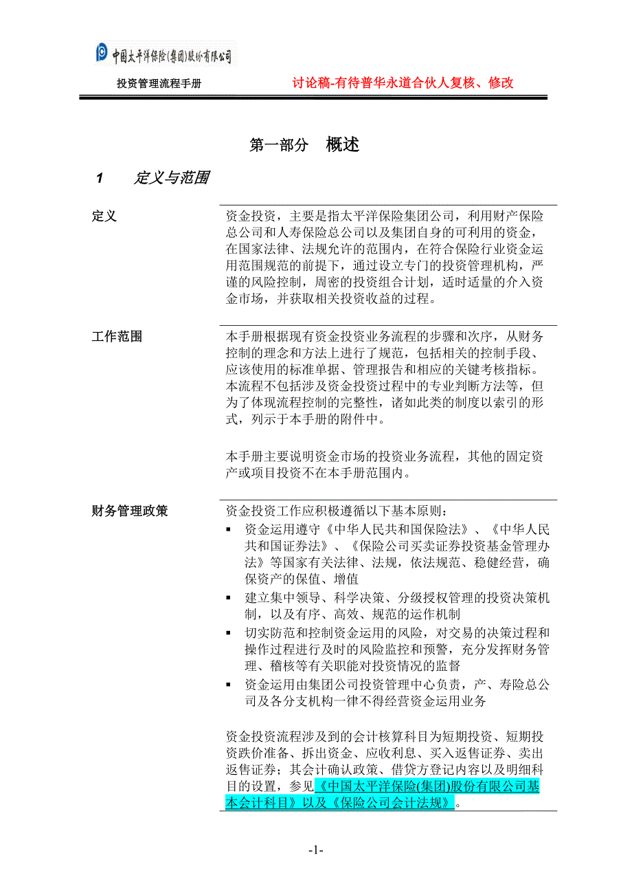 太平洋保险股份内部流程管理－投资管理流程手册_第3页