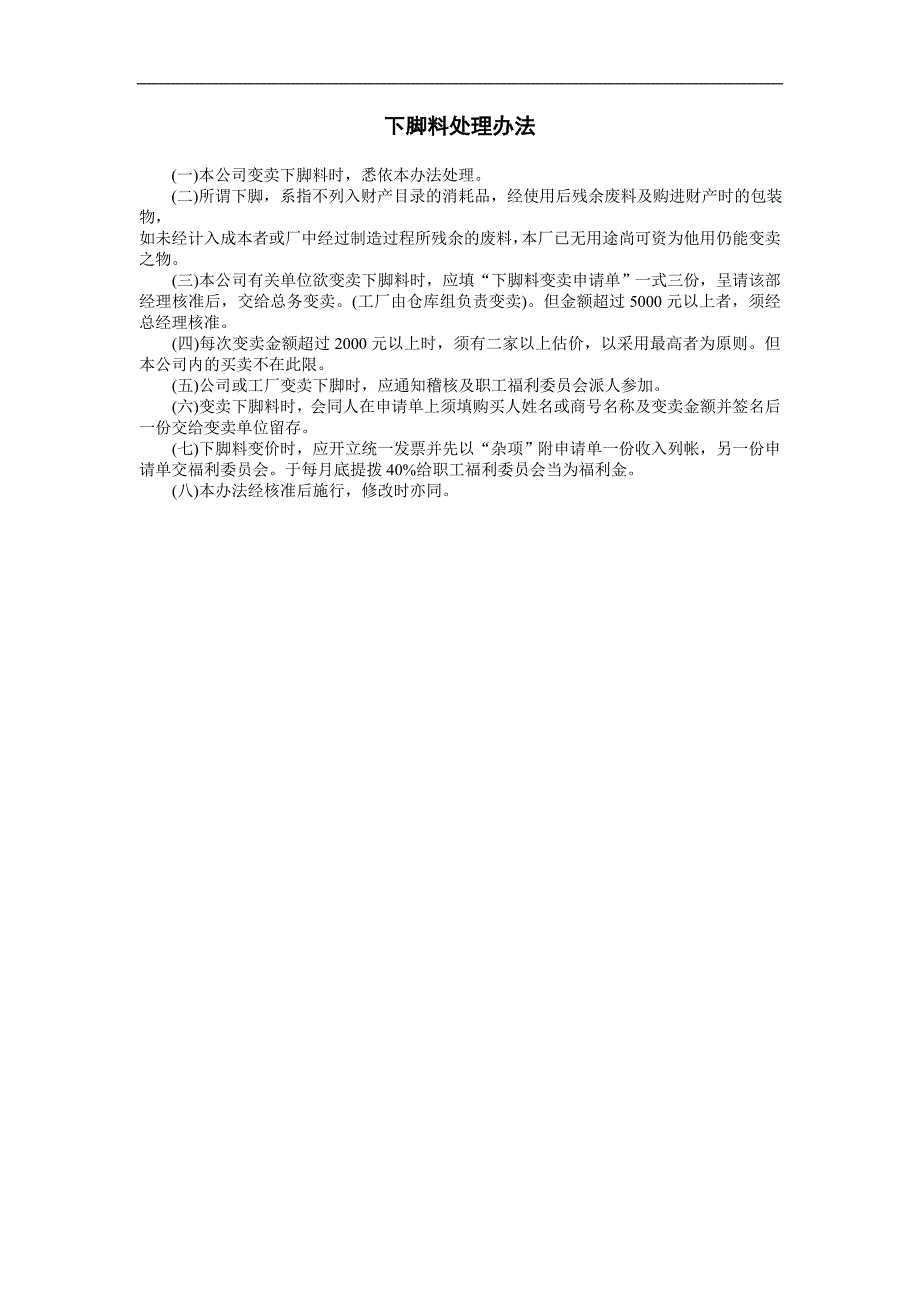 企业管理制度（人事,行政）下脚料处理办法_第1页