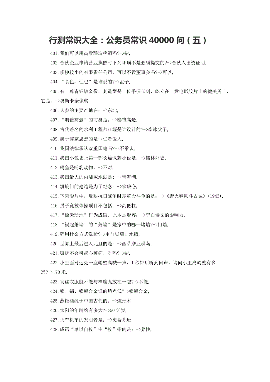 行测常识大全：公务员常识40000问（五）_第1页