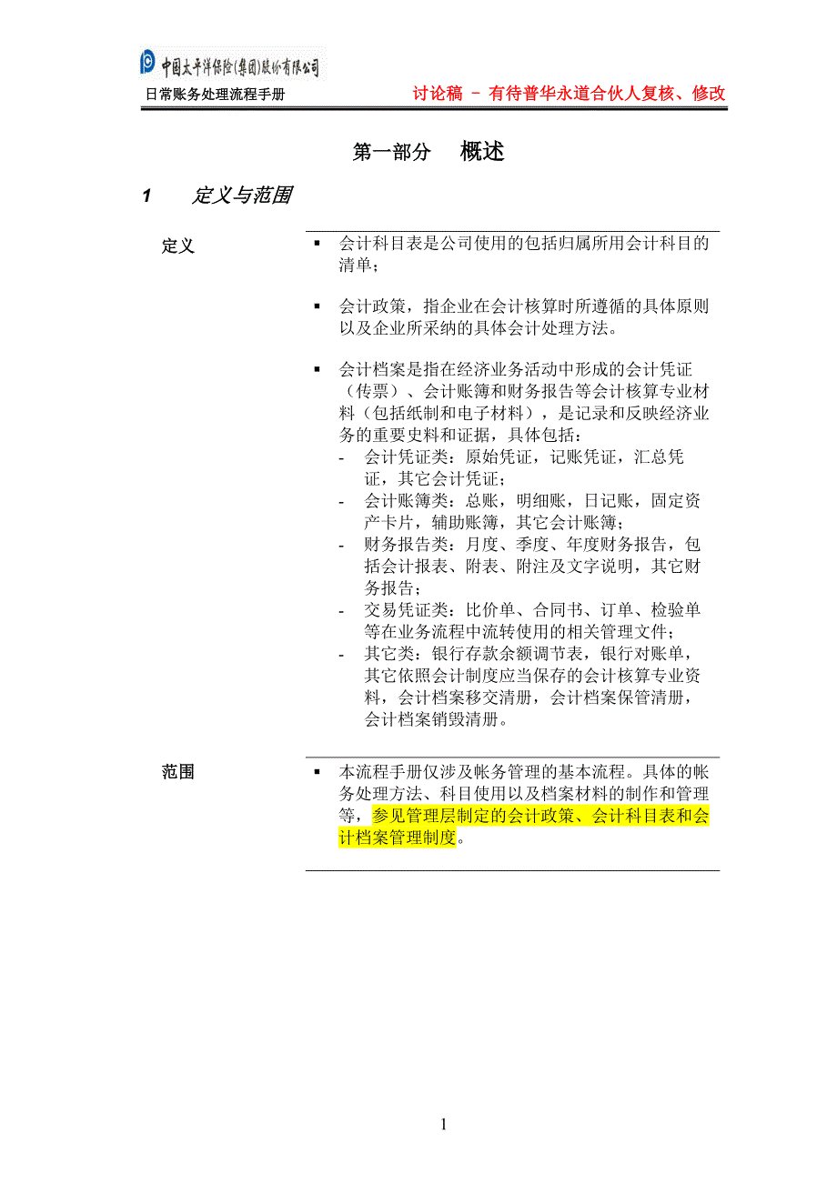 太平洋保险－日常帐务处理流程手册_第3页