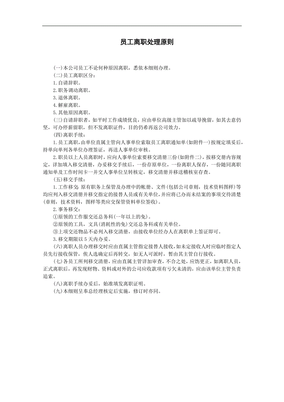 企业管理制度（人事,行政）员工离职处理原则_第1页