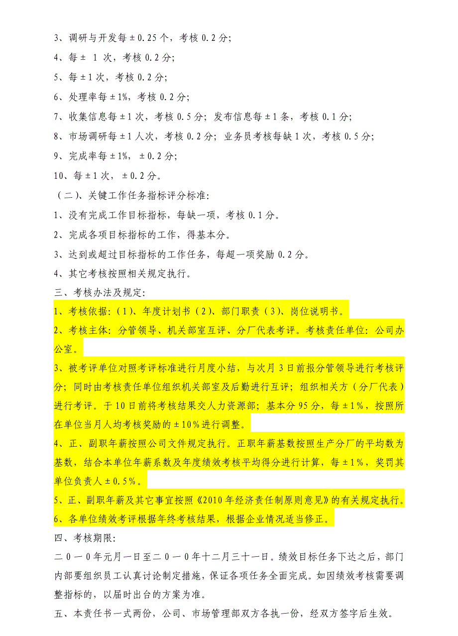 合肥某公司人力资源部2010年度绩效考核目标责任书_第4页