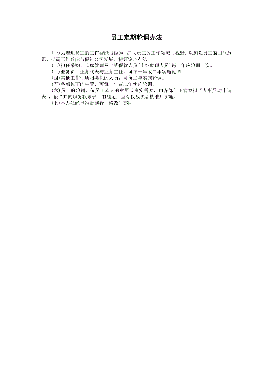 企业管理制度（人事,行政）员工定期轮调办法_第1页