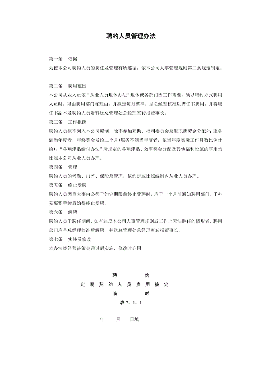 企业管理制度（人事,行政）聘约人员管理办法_第1页