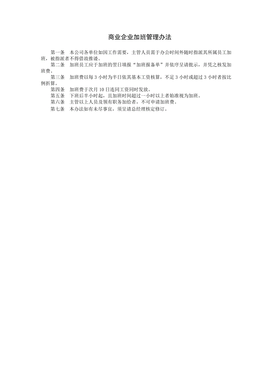 企业管理制度（人事,行政）商业企业加班管理_第1页