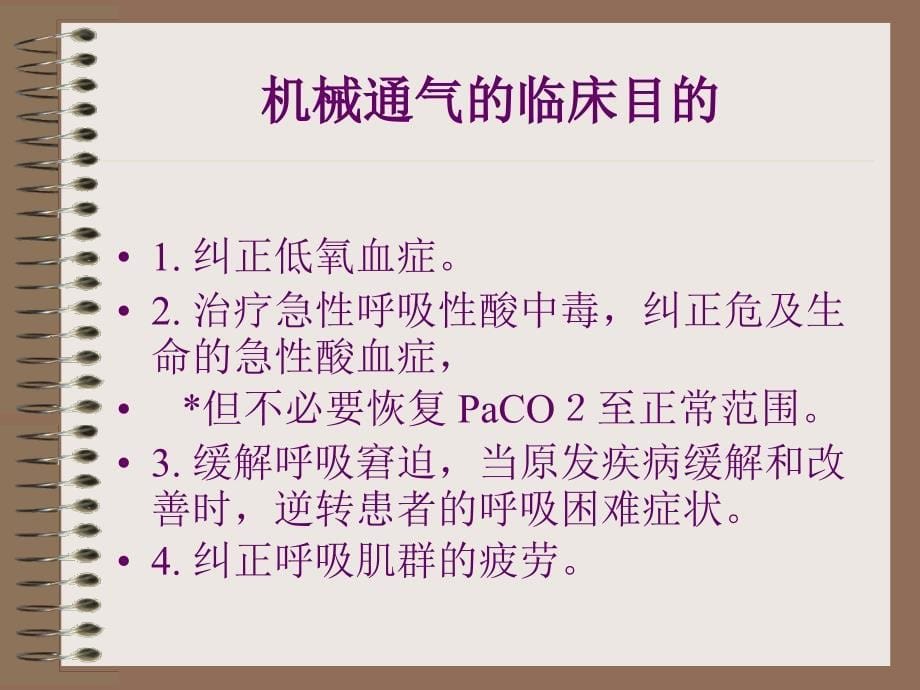 机械通气的临床应用-讲课_第5页