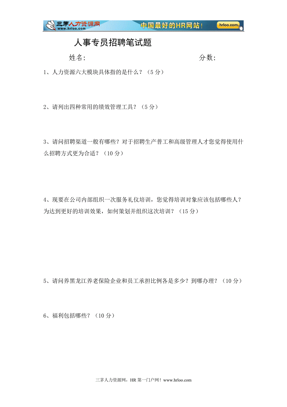 名企笔试题-人事专员笔试题_第1页