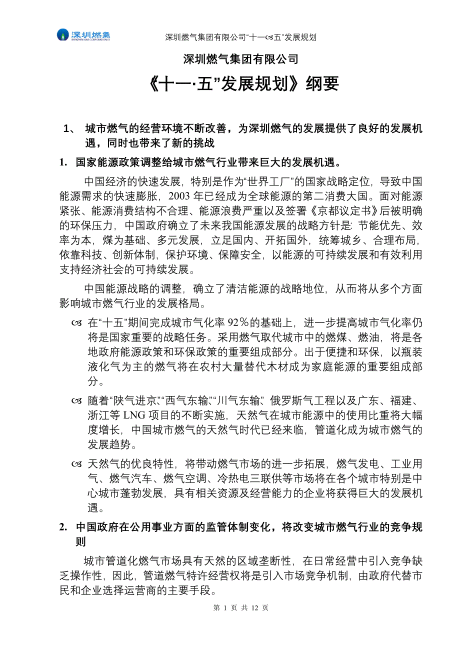 深圳燃气十一五发展纲要_第1页
