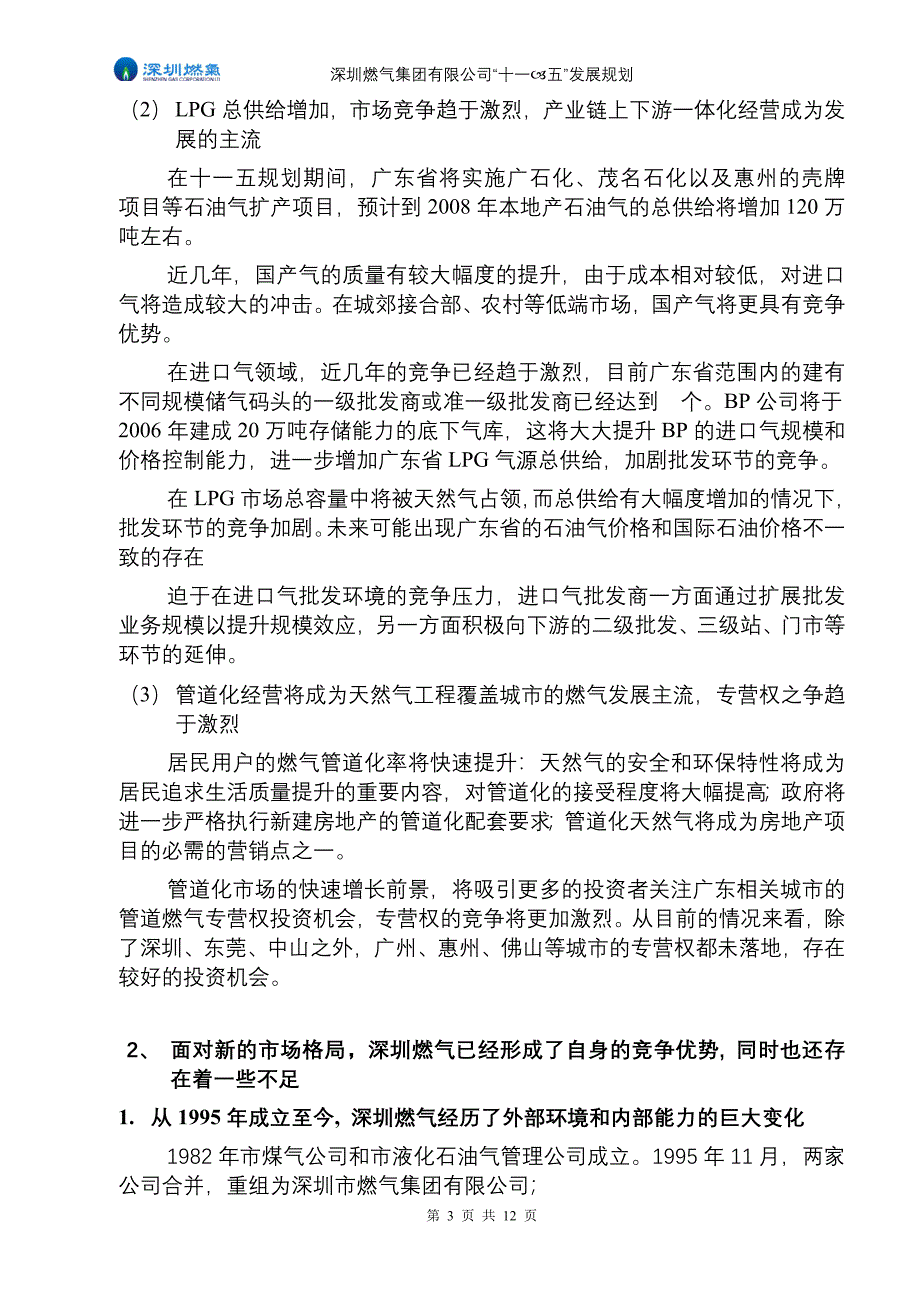 深圳燃气十一五发展纲要_第3页