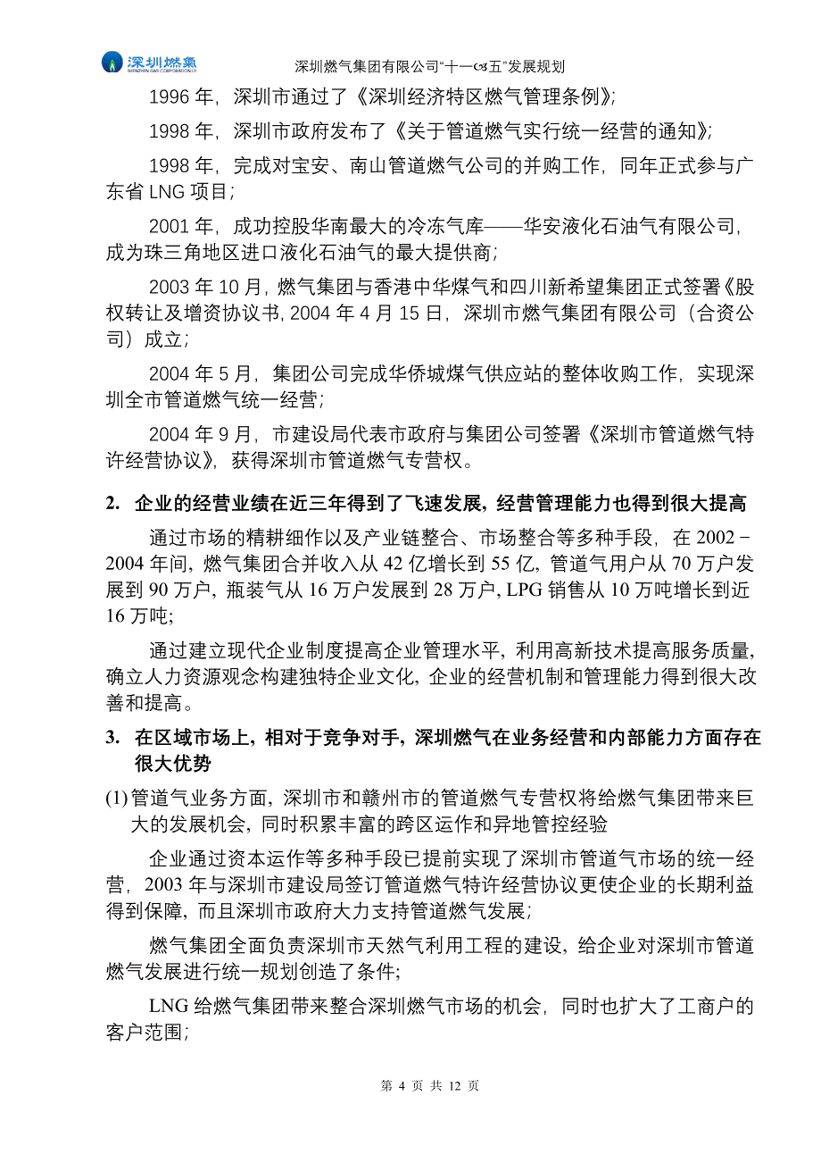 深圳燃气十一五发展纲要_第4页