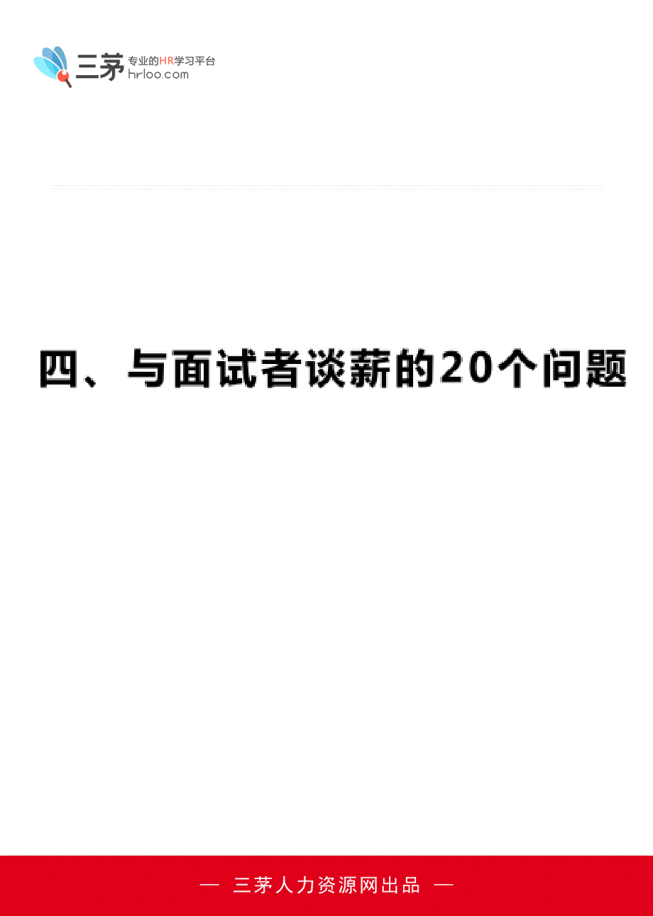 与面试者谈薪的20个问题_第1页