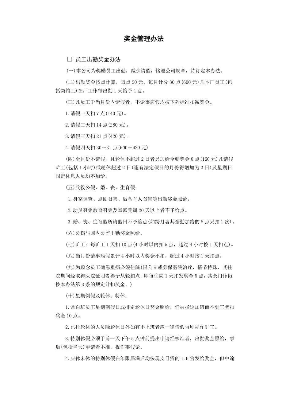 企业管理制度（人事,行政）奖金管理办法_第1页