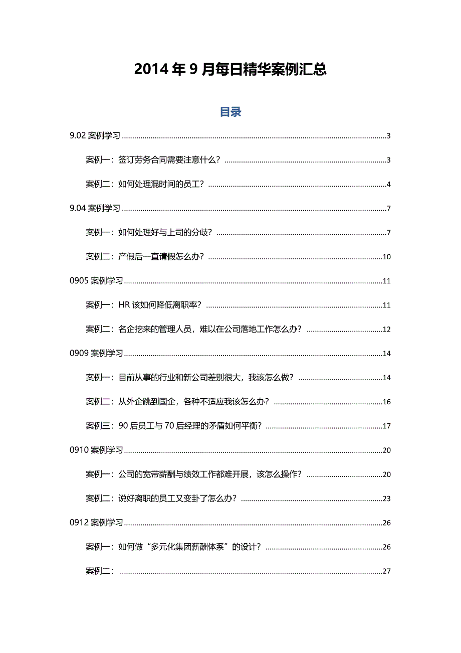 2014年9月HR必备精选案例汇总_第1页