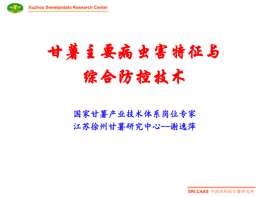 国家甘薯产业技术体系岗位专家江苏徐州甘薯研究中心谢逸萍-甘薯主要病虫害特征与防控技术_第1页