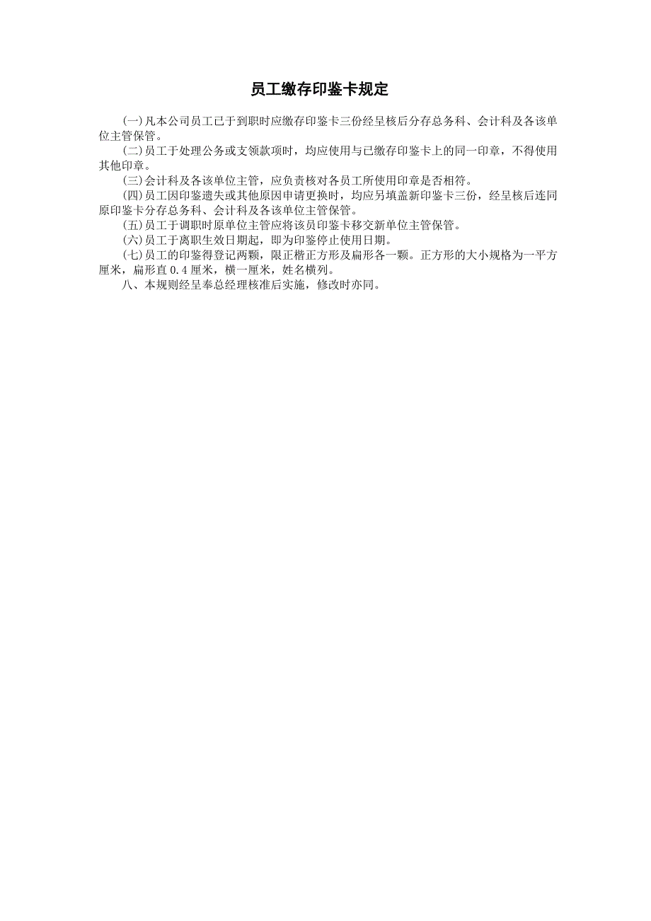 企业管理制度（人事,行政）员工缴存印鉴卡规定_第1页