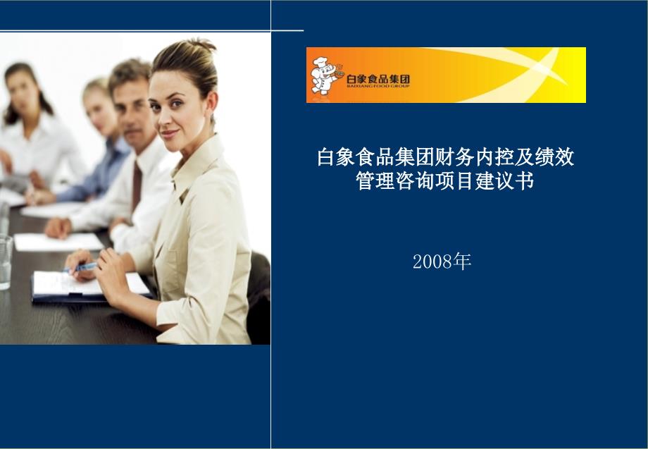 白象食品集团财务内控及绩效管理咨询项目建议书(PPT 41页)_第1页