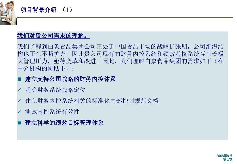 白象食品集团财务内控及绩效管理咨询项目建议书(PPT 41页)_第4页