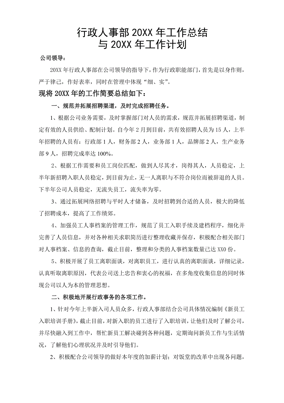 行政人事部年度工作总结与工作计划_第1页