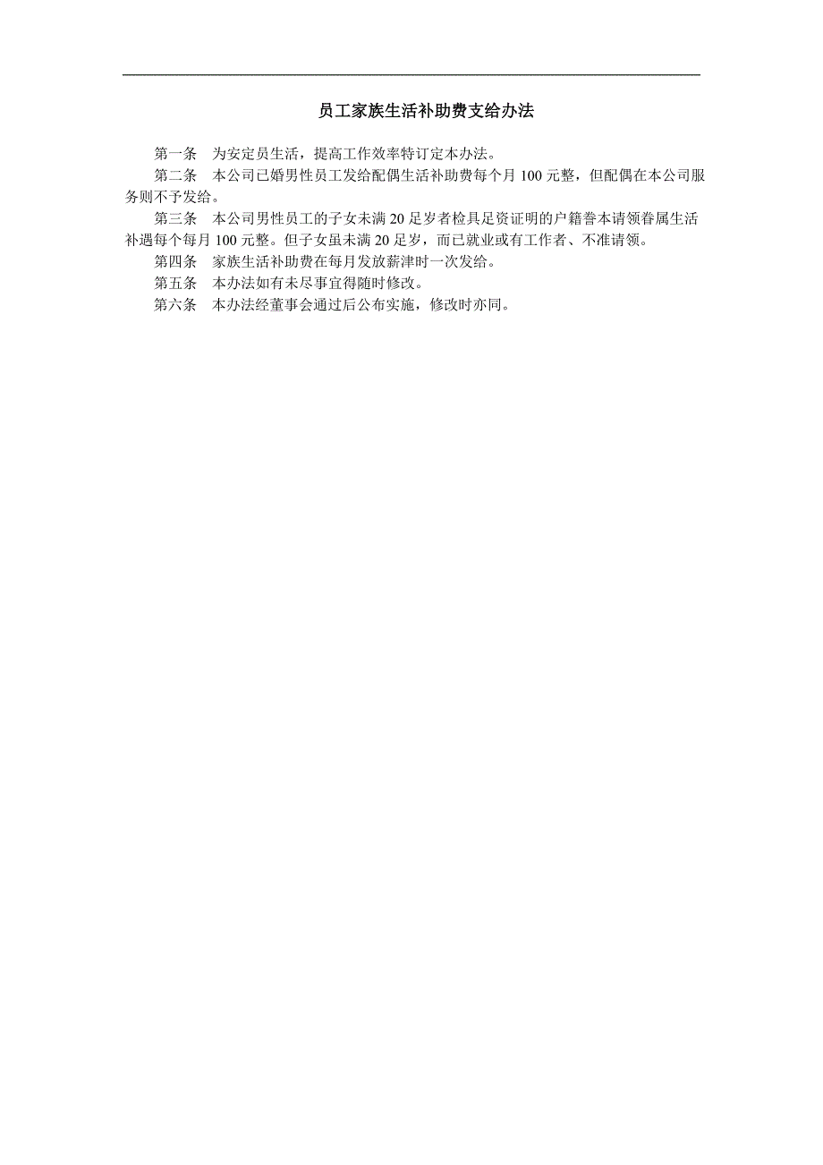 企业管理制度（人事,行政）员工家族生活补助费支给办法_第1页
