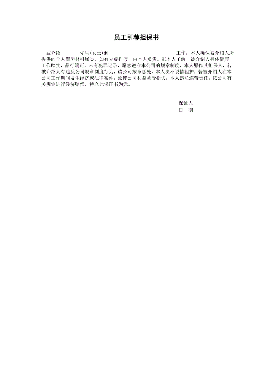 企业管理制度（人事,行政）员工引荐担保书_第1页