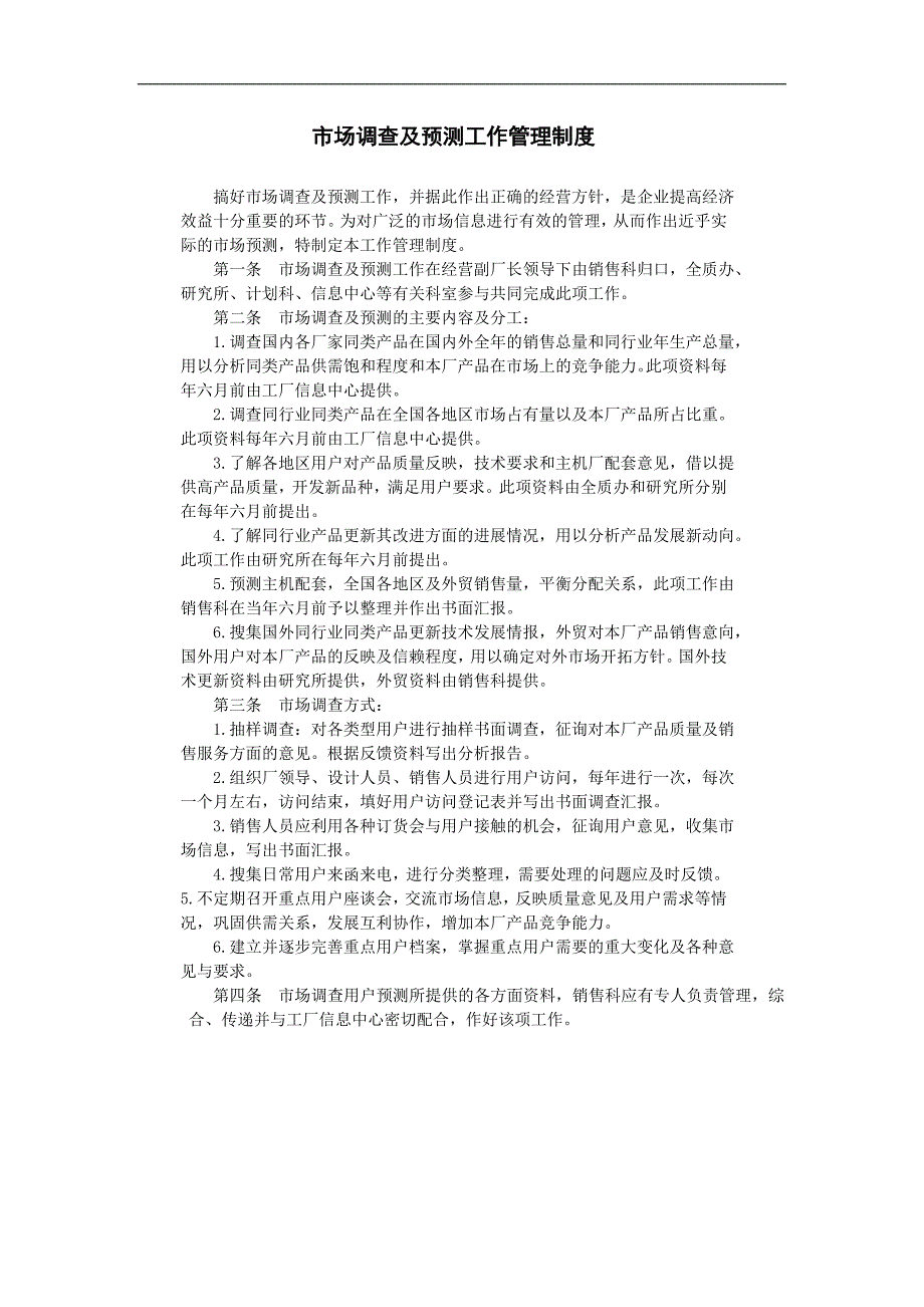 企业管理制度（人事,行政）市场调查及预测工作管理制度_第1页