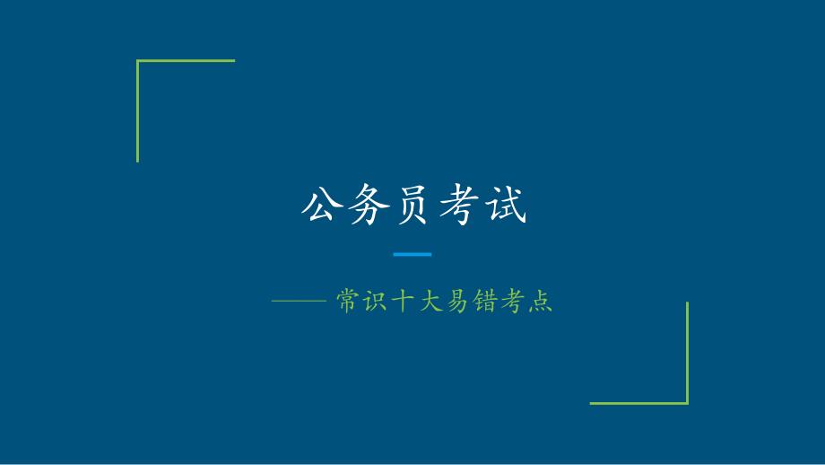 公务员考试之十大易错考点_第1页