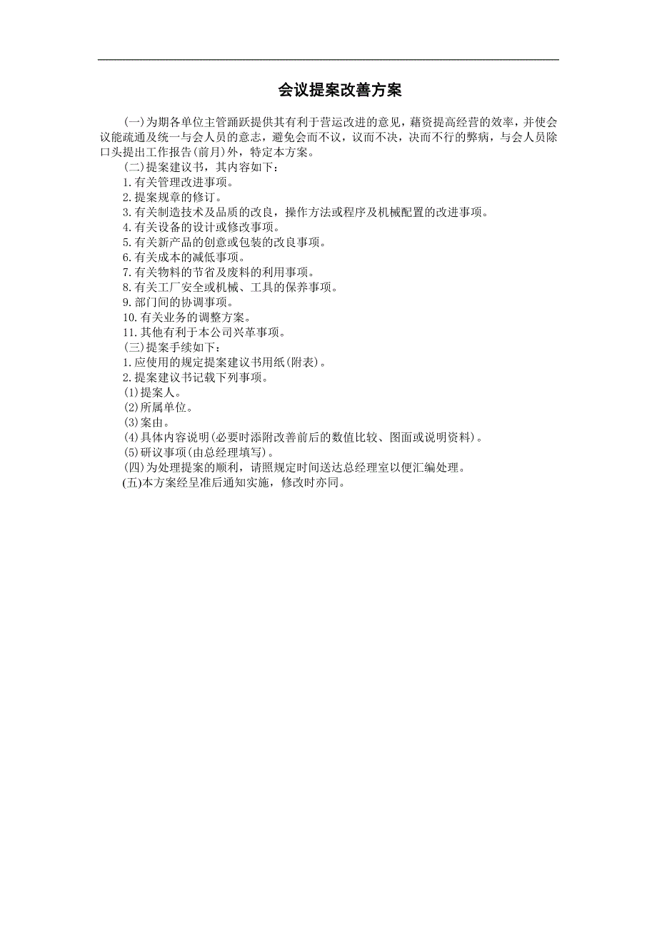 企业管理制度（人事,行政）会议提案改善方案_第1页