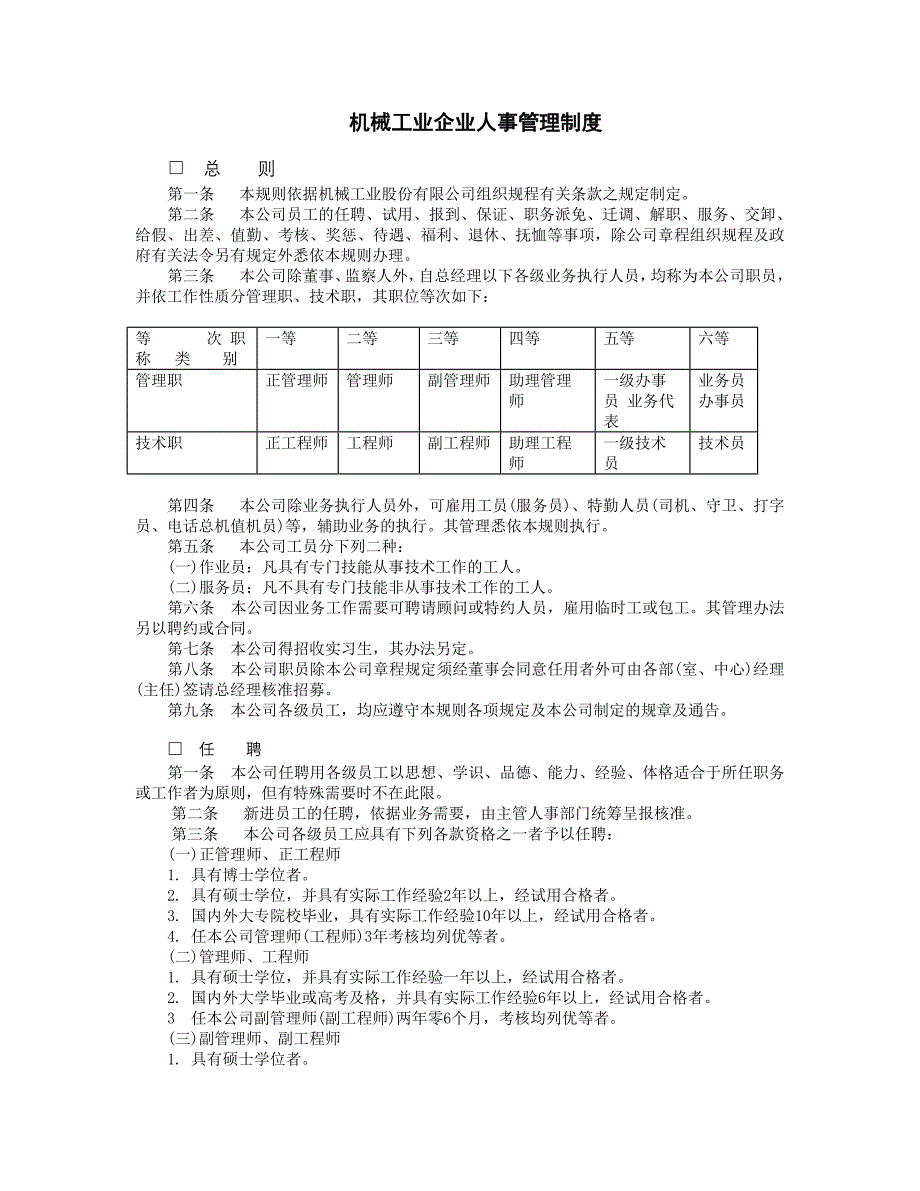 企业管理制度（人事,行政）机械工业企业人事管_第1页