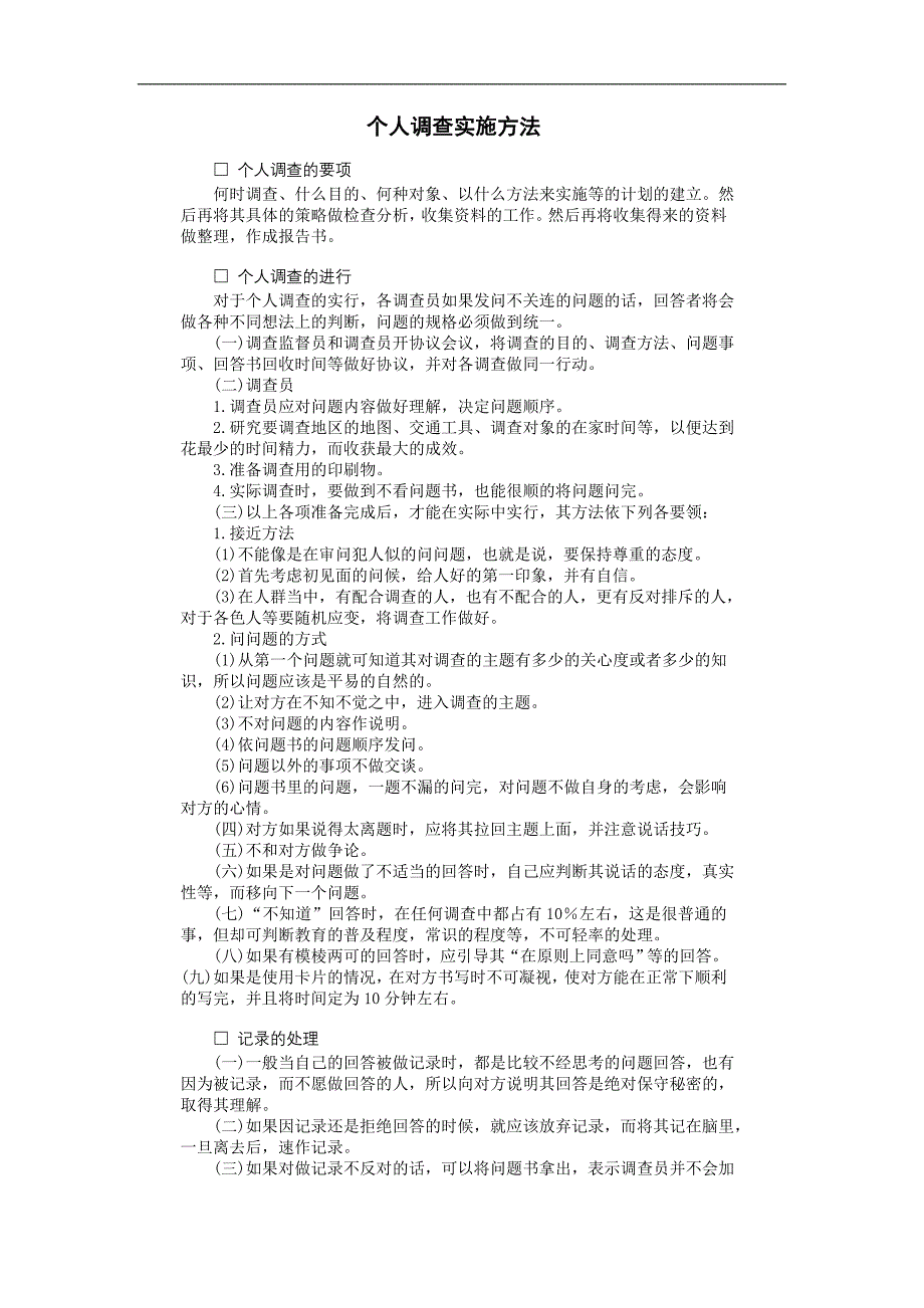 企业管理制度（人事,行政）个人调查实施方法_第1页