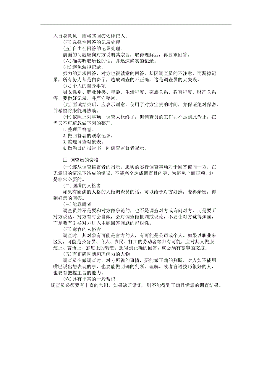 企业管理制度（人事,行政）个人调查实施方法_第2页