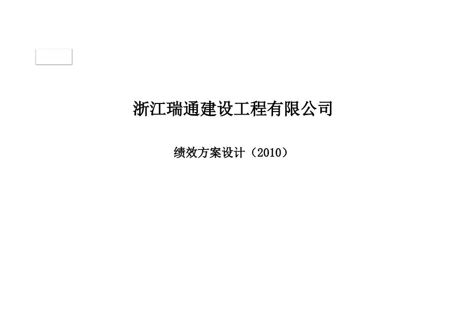 浙江瑞通建设工程有限公司绩效考核方案设计(PPT 47页)