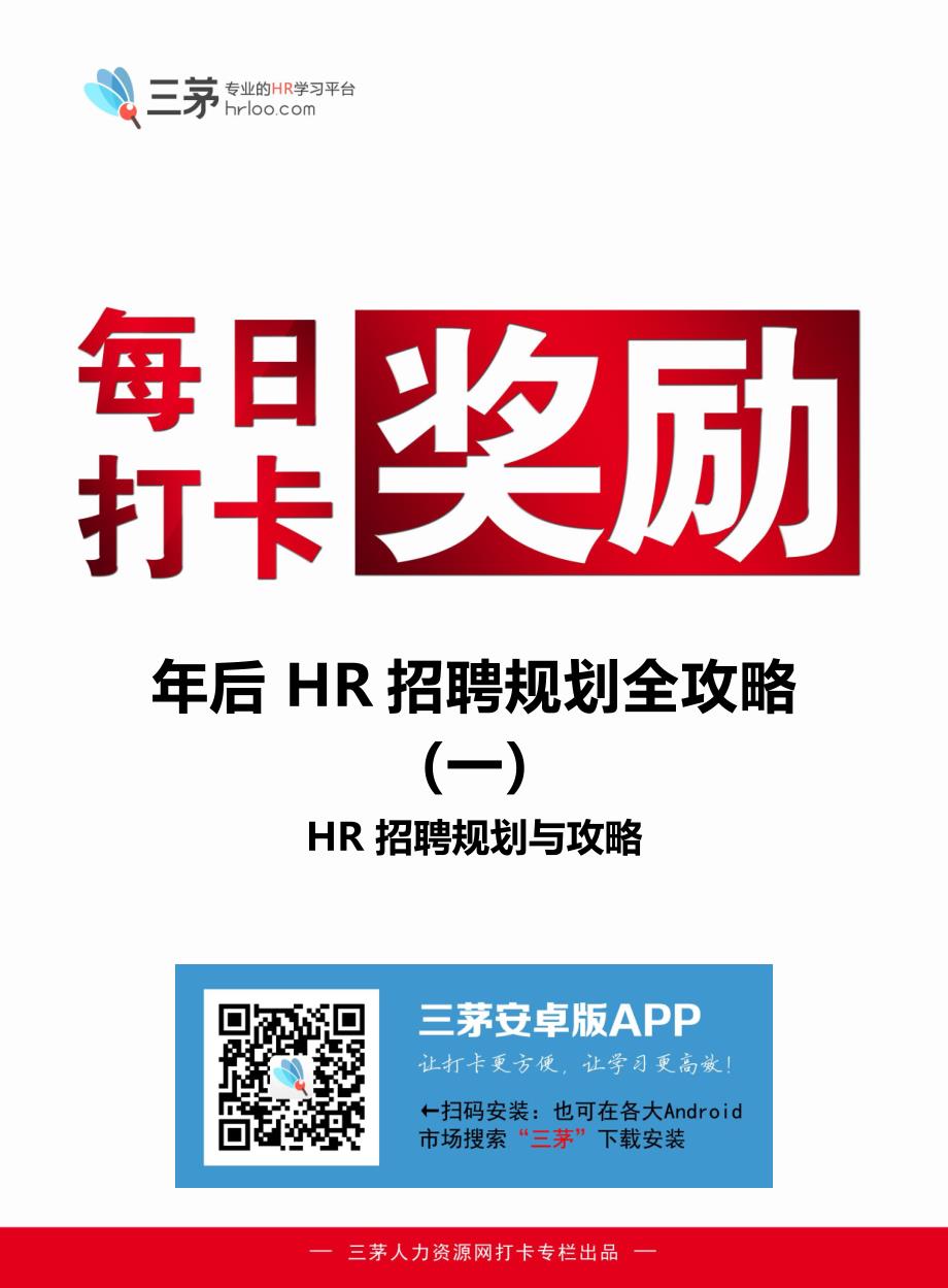 年后HR招聘规划全攻略（1）：HR招聘规划攻略.pdf_第1页