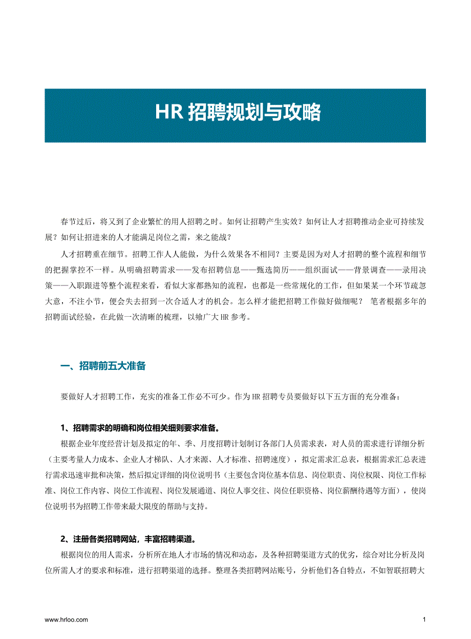 年后HR招聘规划全攻略（1）：HR招聘规划攻略.pdf_第2页