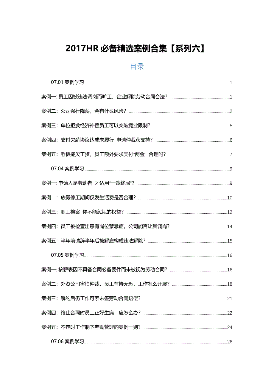2017HR必备精选案例合集【系列六】_第1页